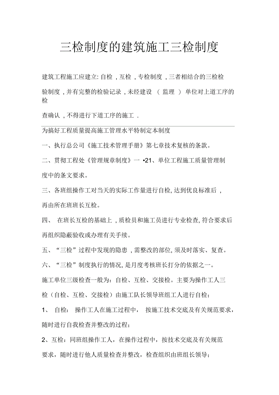 三检制度的建筑施工三检制度_第1页