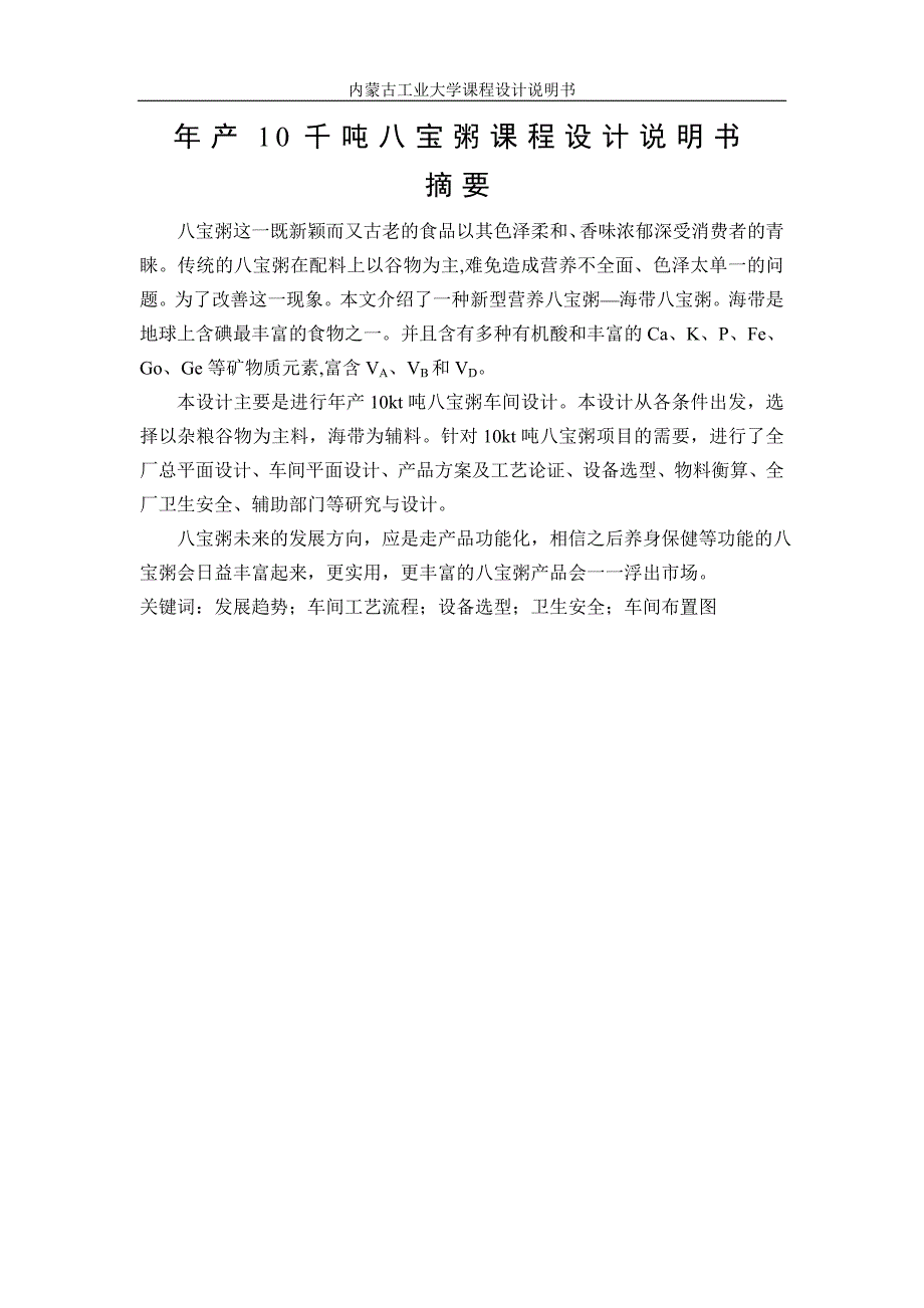 年产10千吨八宝粥设计说明书毕设论文_第1页