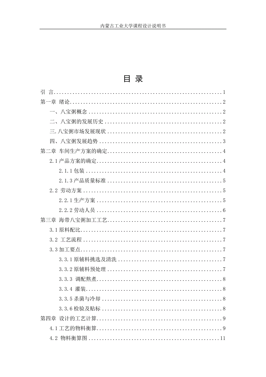 年产10千吨八宝粥设计说明书毕设论文_第3页