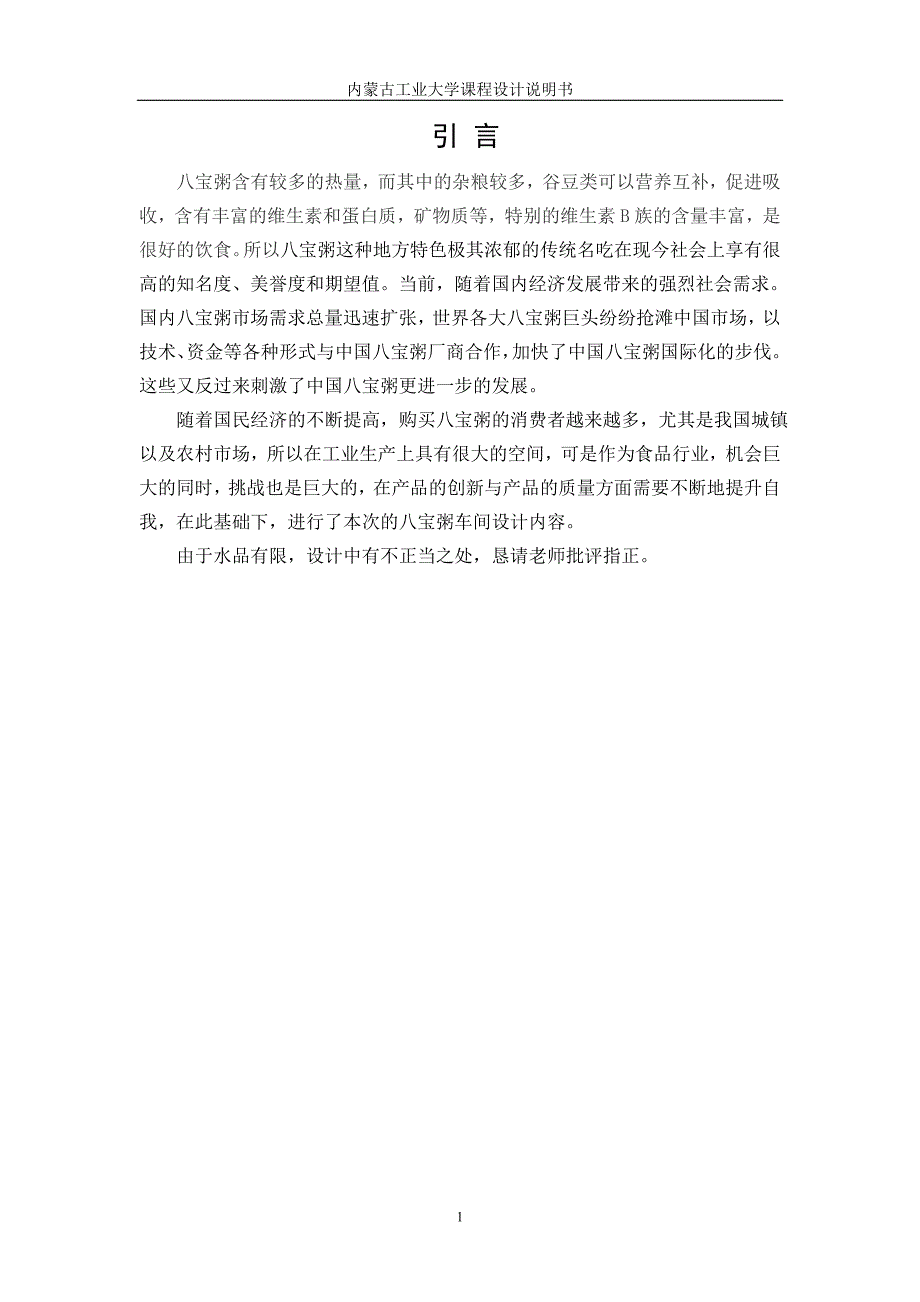 年产10千吨八宝粥设计说明书毕设论文_第5页