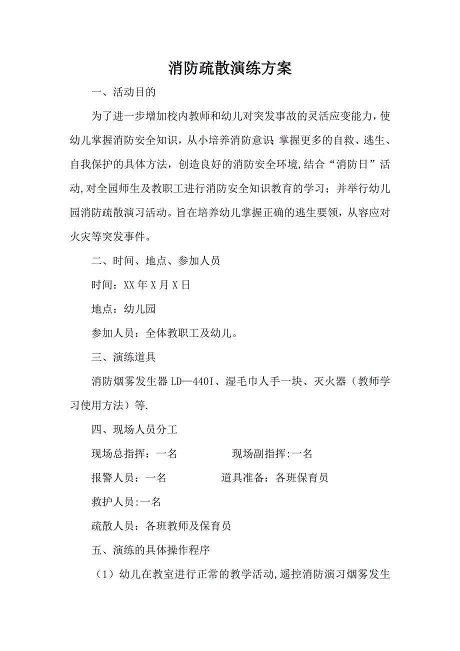 幼儿园消防演习方案_第1页