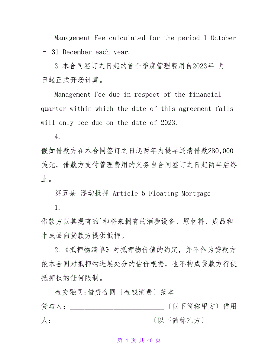 金融借贷合同范本(范本精选).doc_第4页