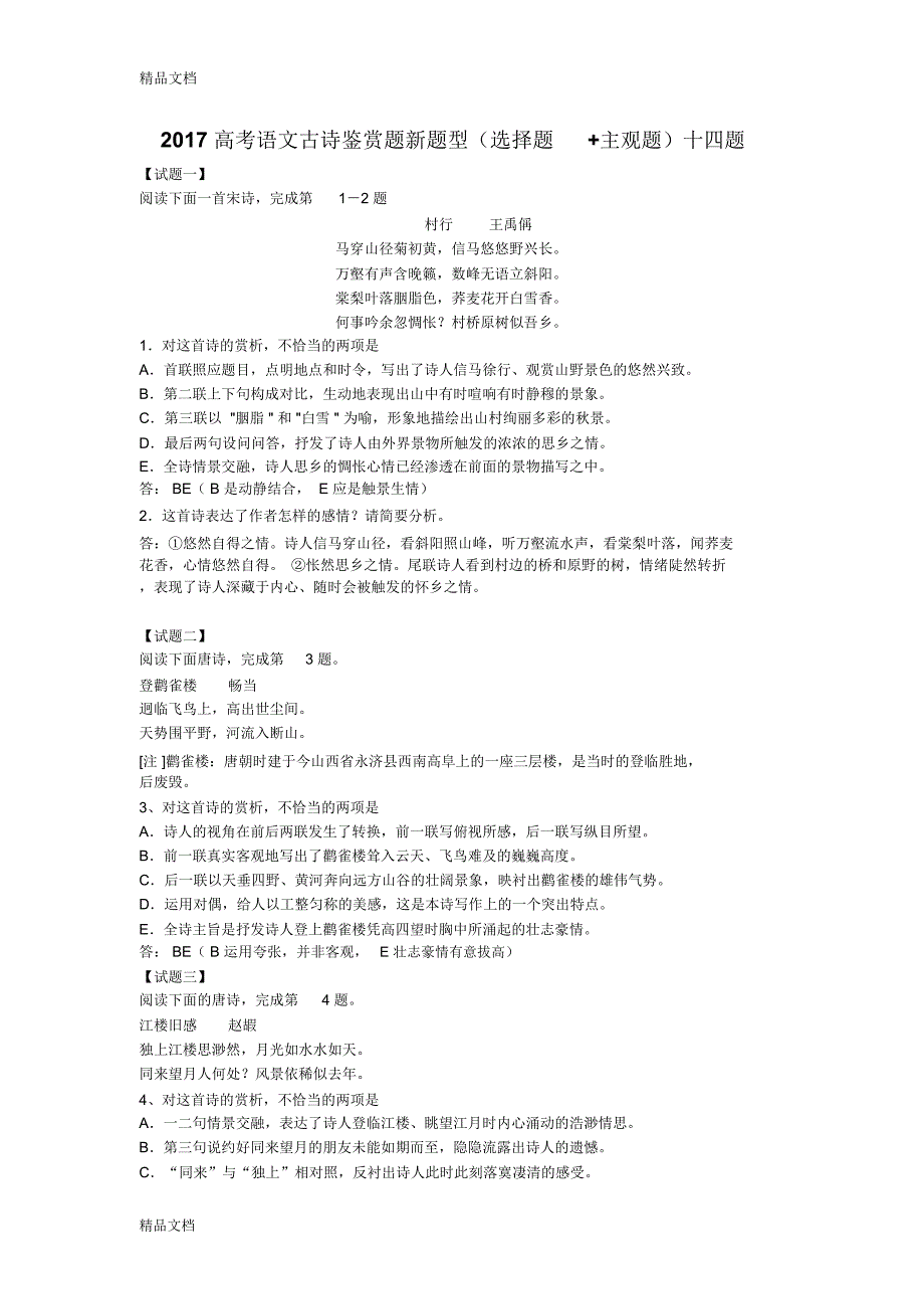 最新高考语文古诗鉴赏题新题型(选择题+主观题)十四题_第1页