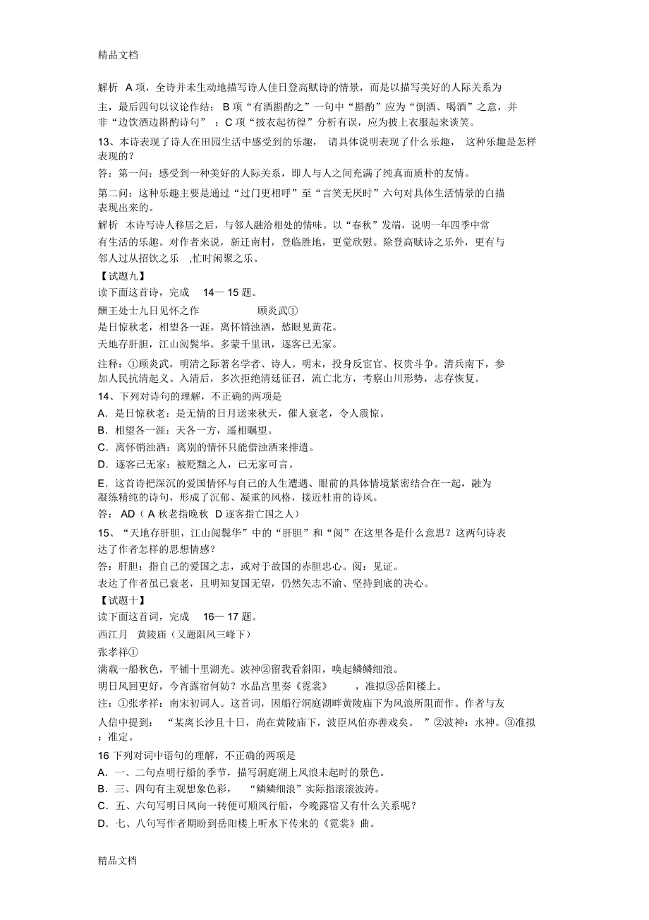 最新高考语文古诗鉴赏题新题型(选择题+主观题)十四题_第4页