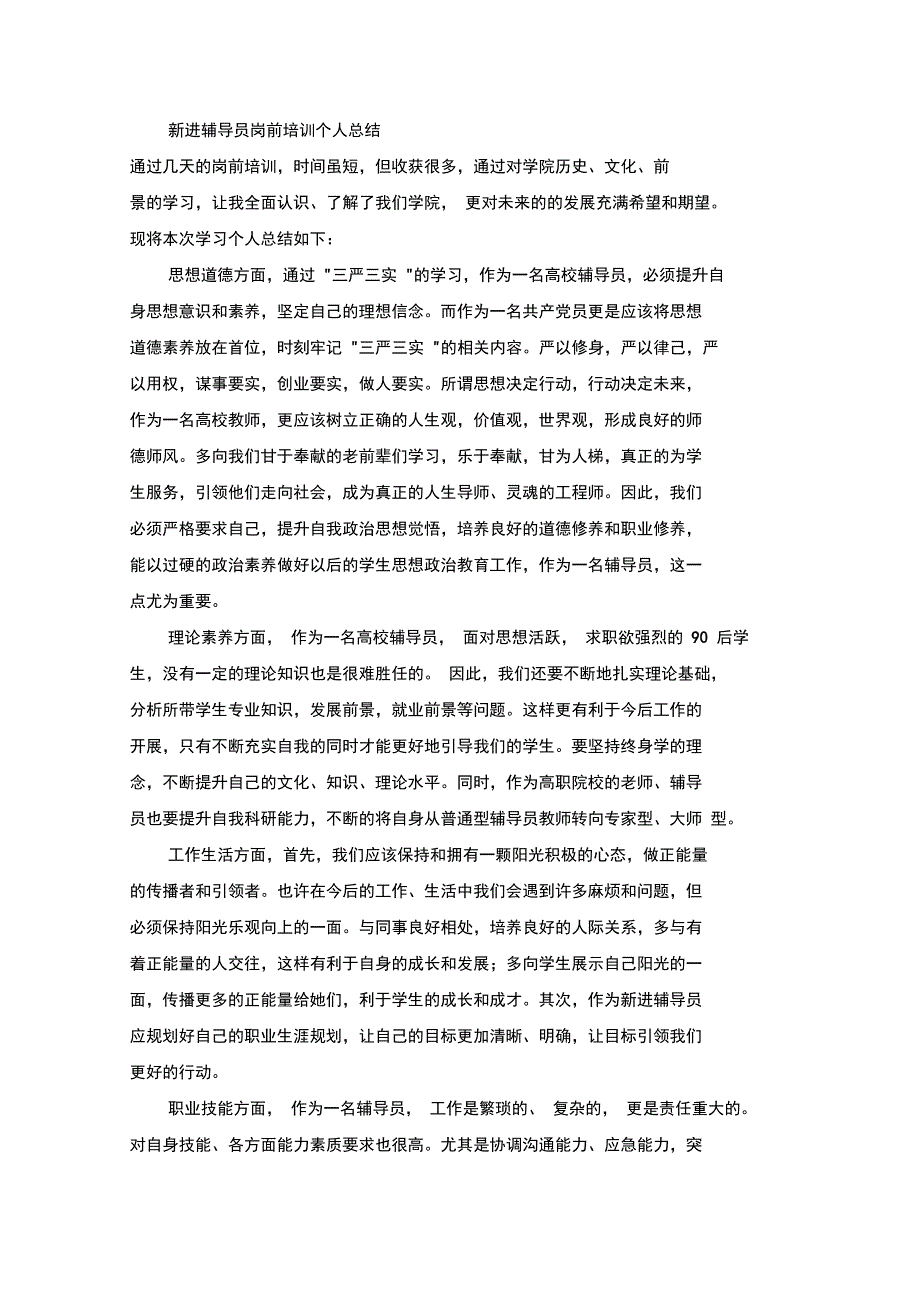 最新新进辅导员岗前培训个人总结_第1页