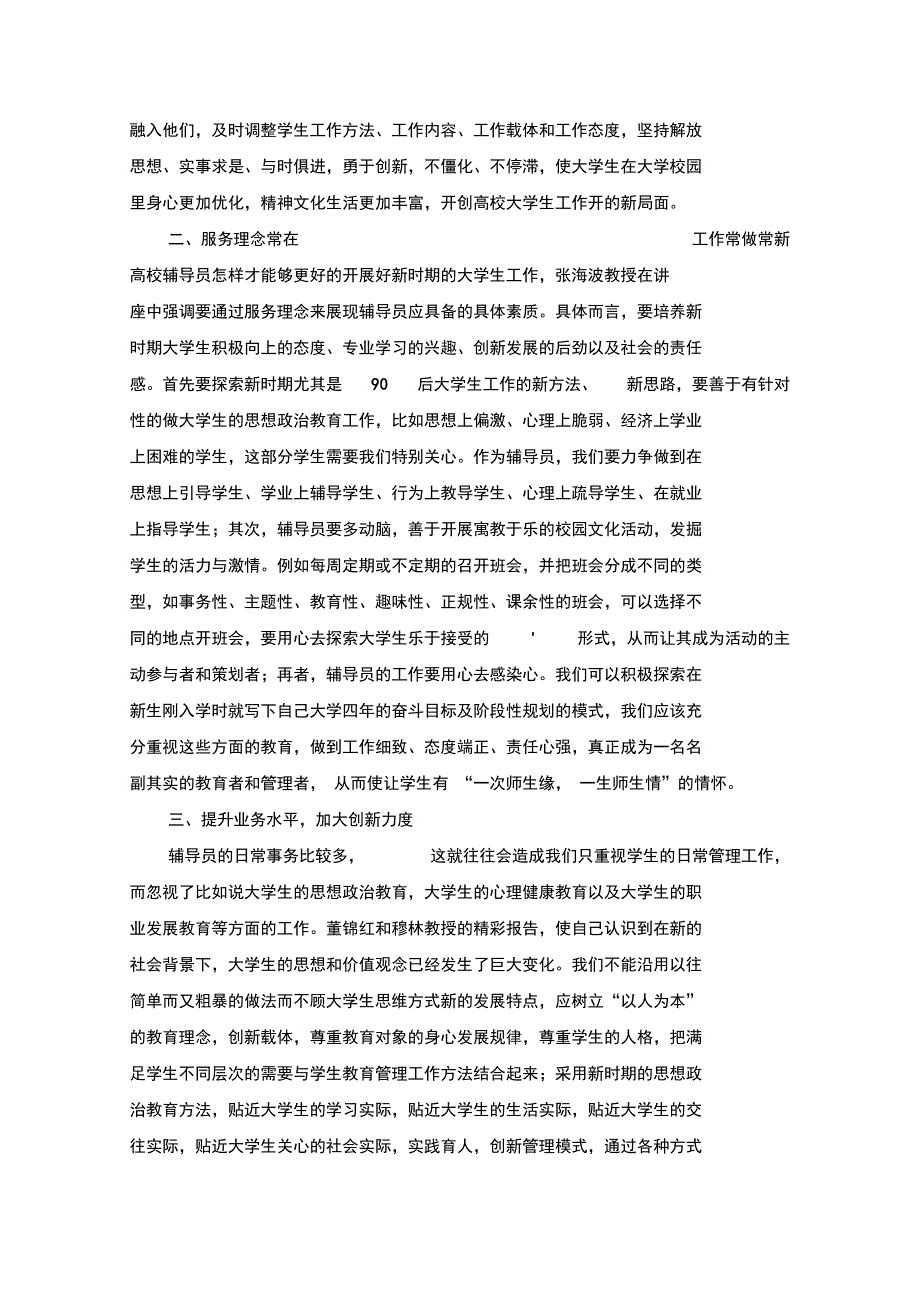 最新新进辅导员岗前培训个人总结_第3页