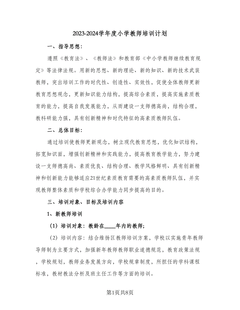 2023-2024学年度小学教师培训计划（三篇）.doc_第1页