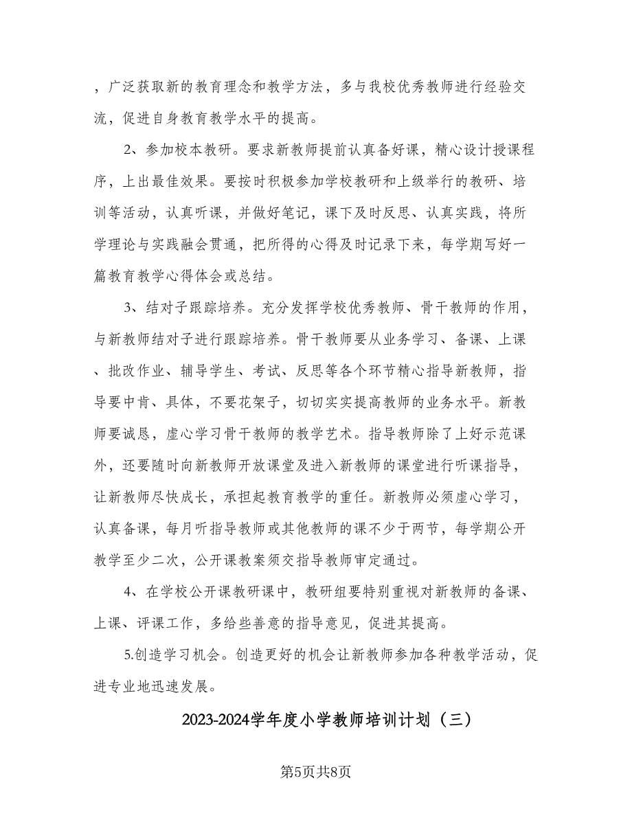 2023-2024学年度小学教师培训计划（三篇）.doc_第5页