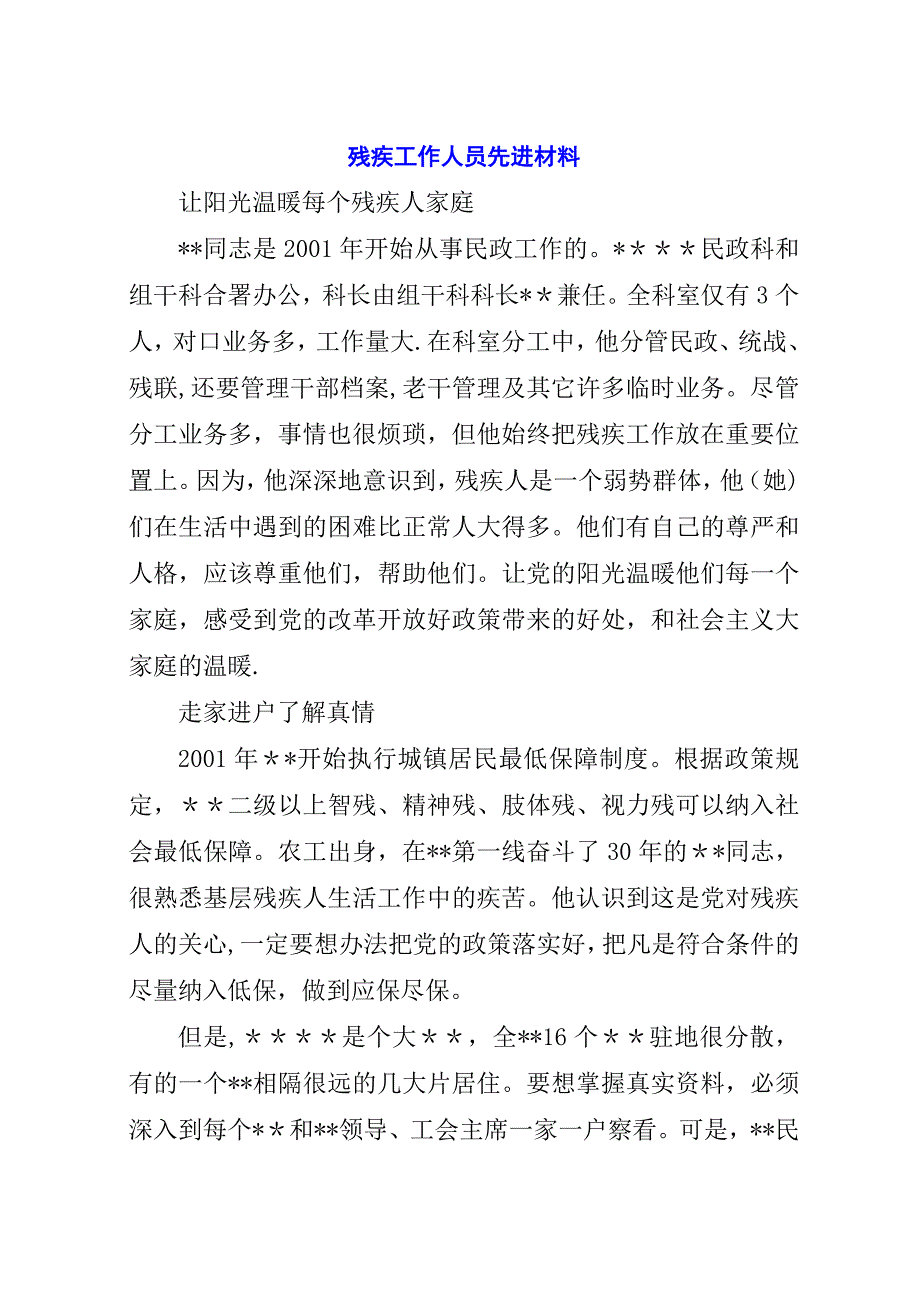 残疾工作人员先进材料.docx_第1页