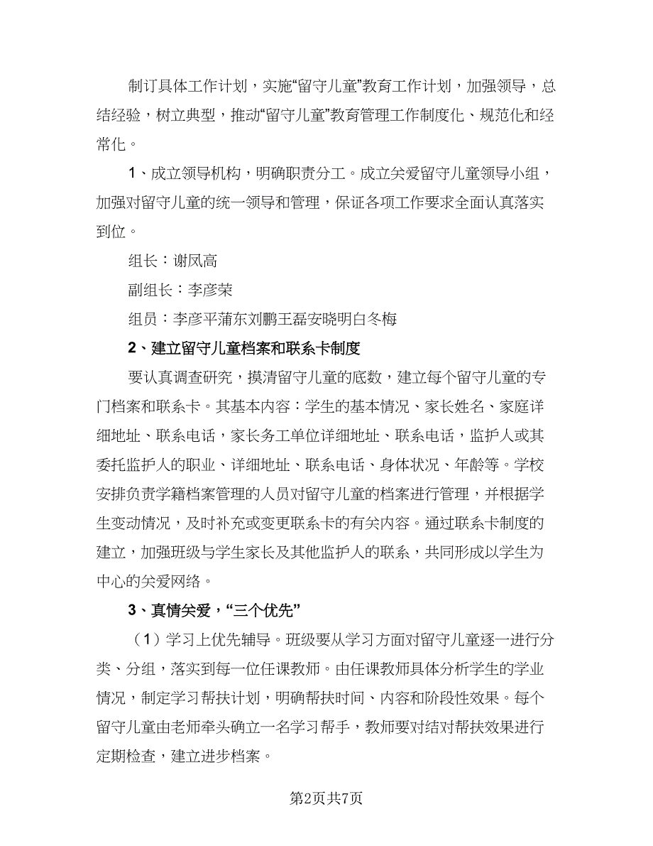 2023学校班级留守儿童工作计划标准样本（2篇）.doc_第2页