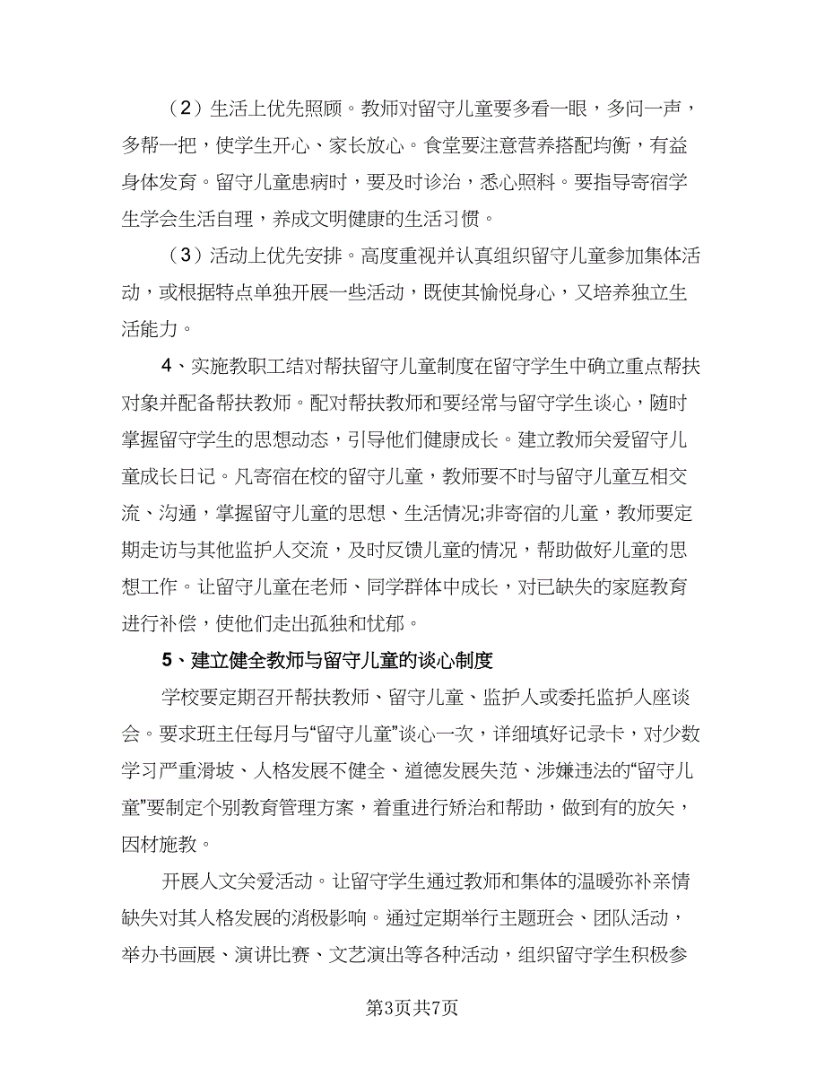 2023学校班级留守儿童工作计划标准样本（2篇）.doc_第3页