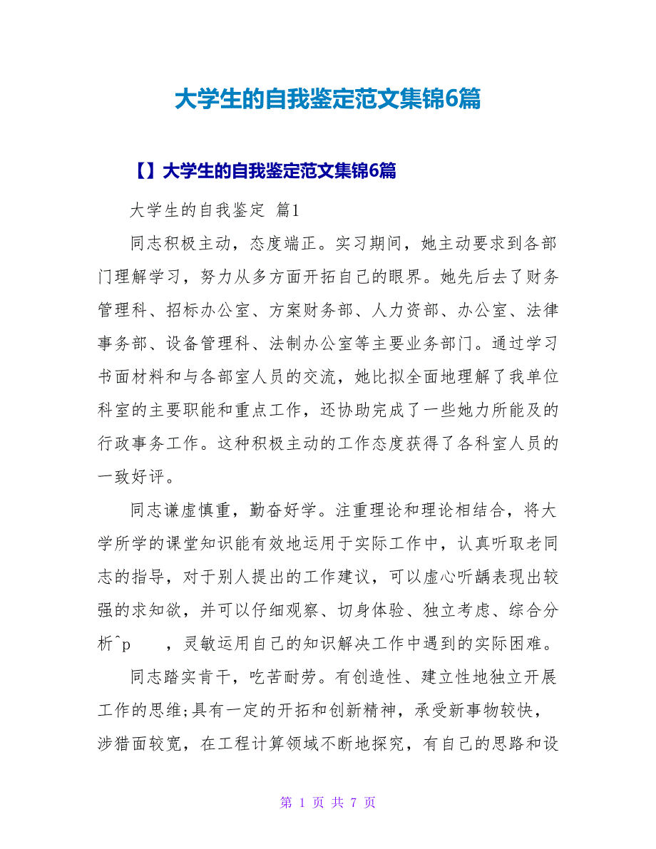 大学生的自我鉴定范文集锦6篇.doc_第1页