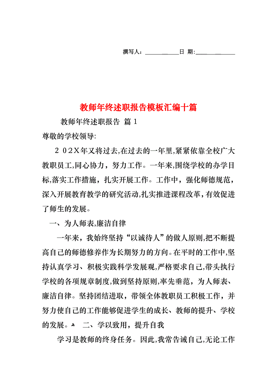 教师年终述职报告模板汇编十篇_第1页