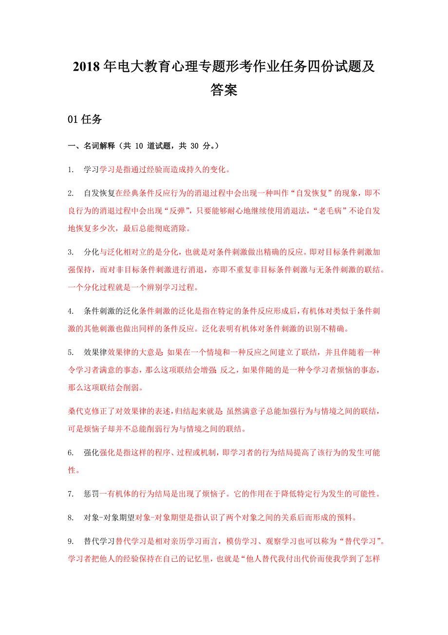 2018年电大教育心理专题形考作业任务四份试题及答案_第1页