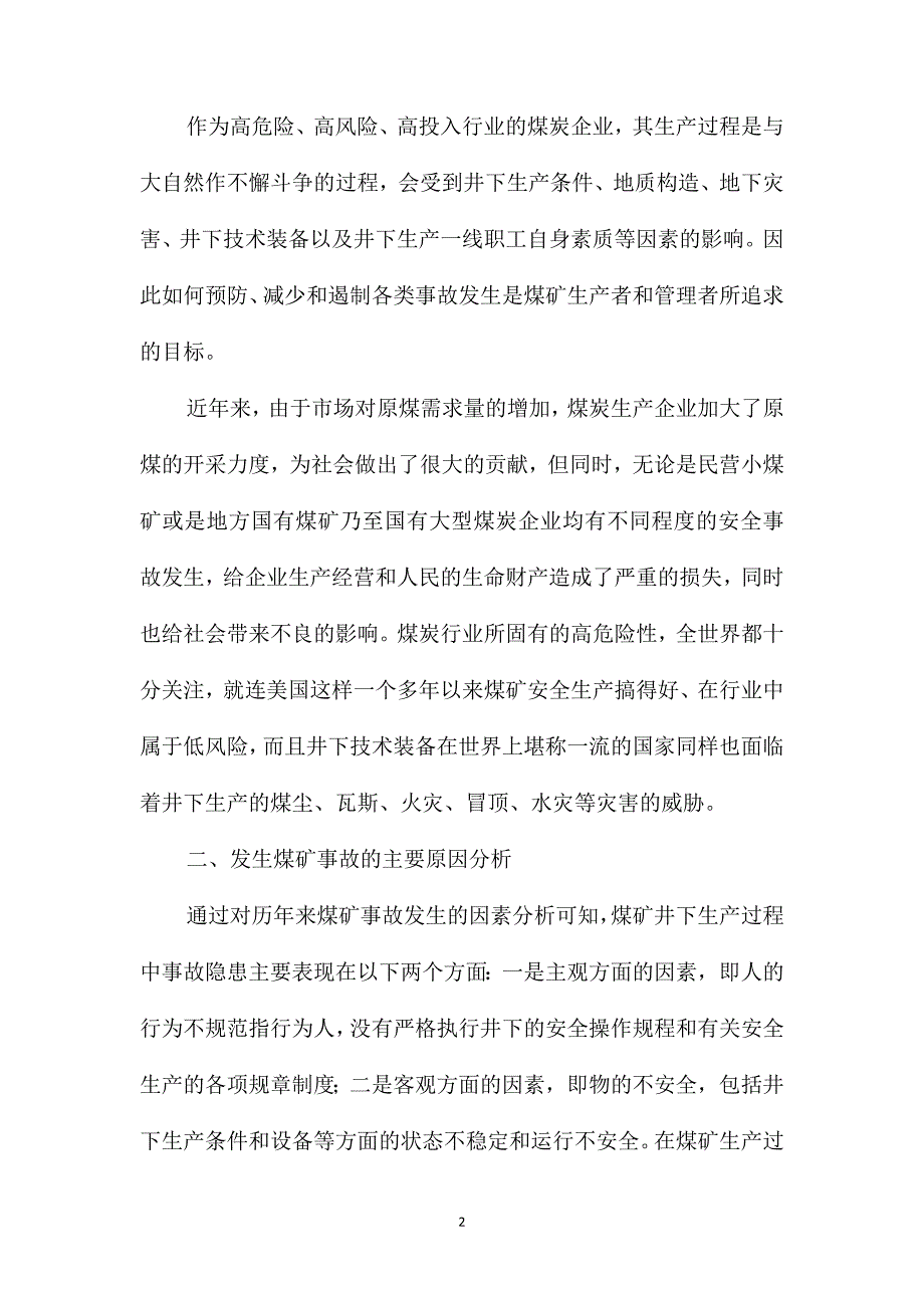 预防煤矿安全事故发生的措施和途径_第2页