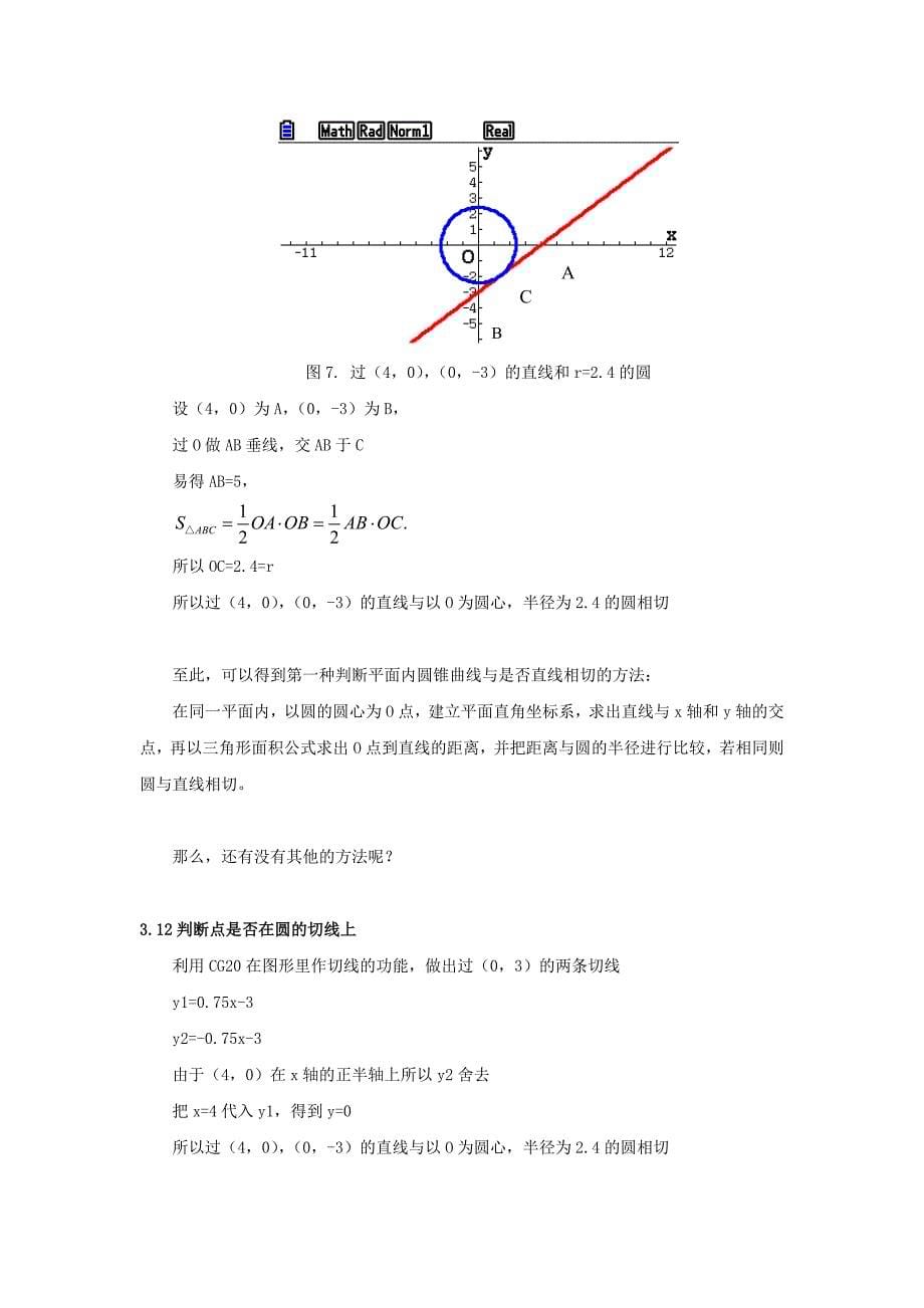 辽宁省沈阳市第十五中学高中数学论文图形计算器应用能力测试活动学生利用圆锥曲线与直线相切的条件估测天体轨道_第5页