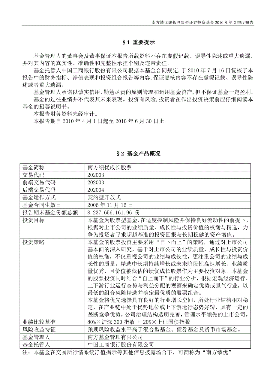 南方绩优成长股票型证券投资基金2010年第2季度报告_第2页