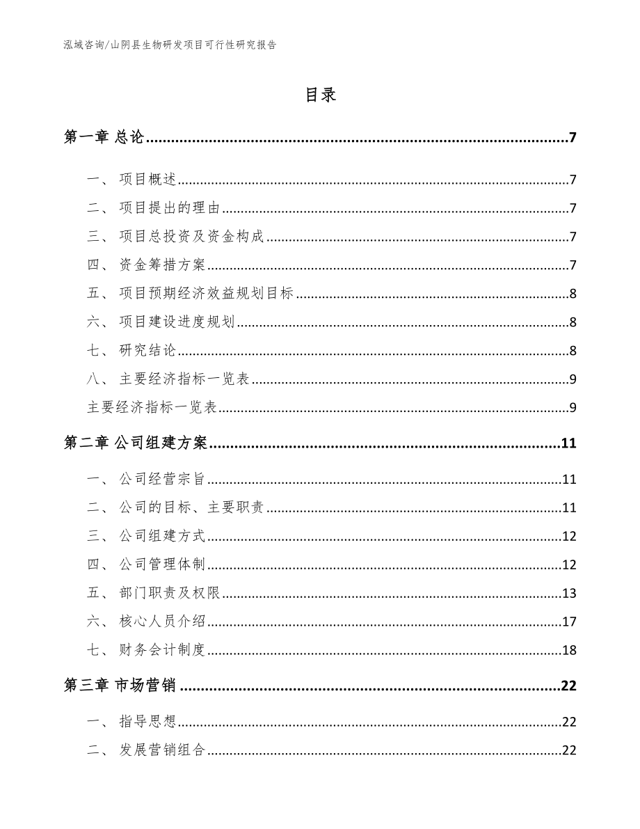 山阴县生物研发项目可行性研究报告模板参考_第2页