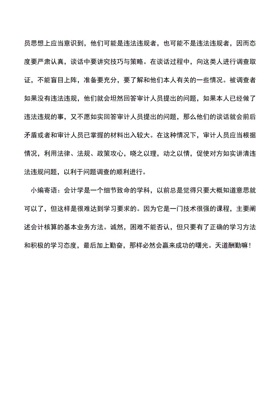 会计实务：审计调查取证时的谈话技巧.doc_第3页