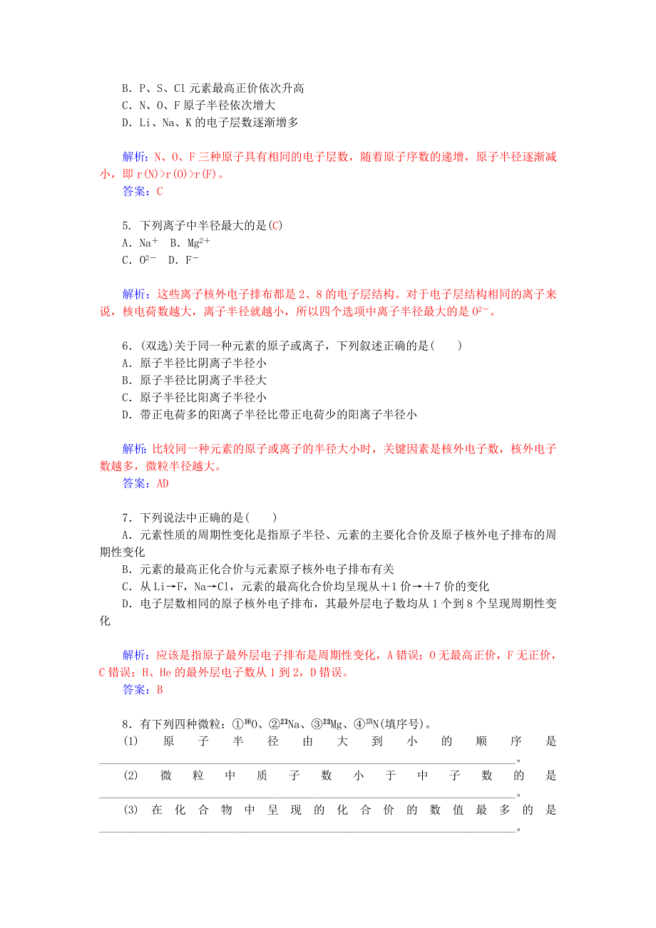 【最新】高中化学 1.2元素周期律和元素周期表第1课时元素周期律课后训练含解析鲁科版必修2_第2页