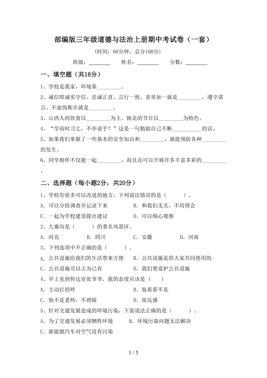 部编版三年级道德与法治上册期中考试卷(一套).doc_第1页