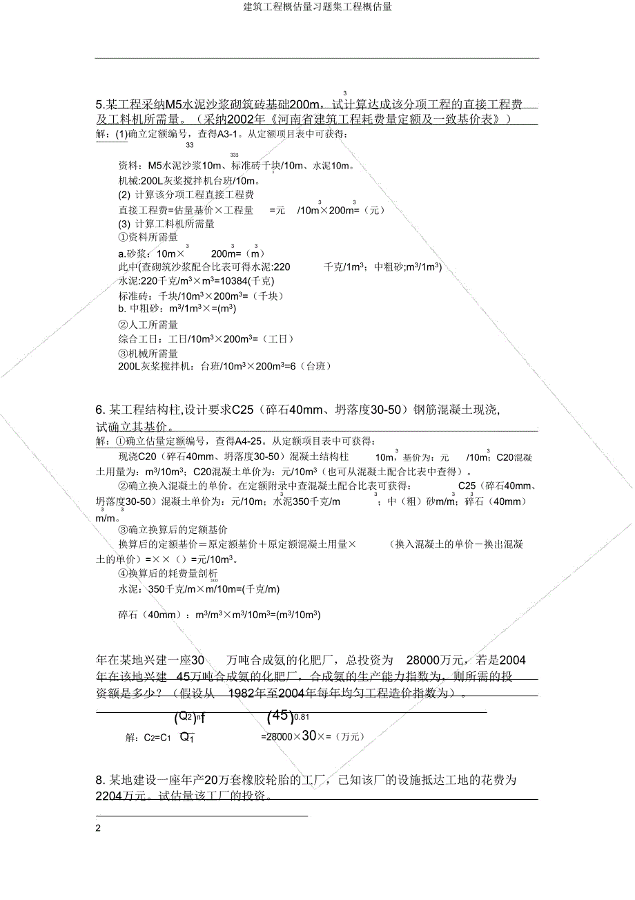 建筑工程概预算习题集工程概预算.doc_第2页