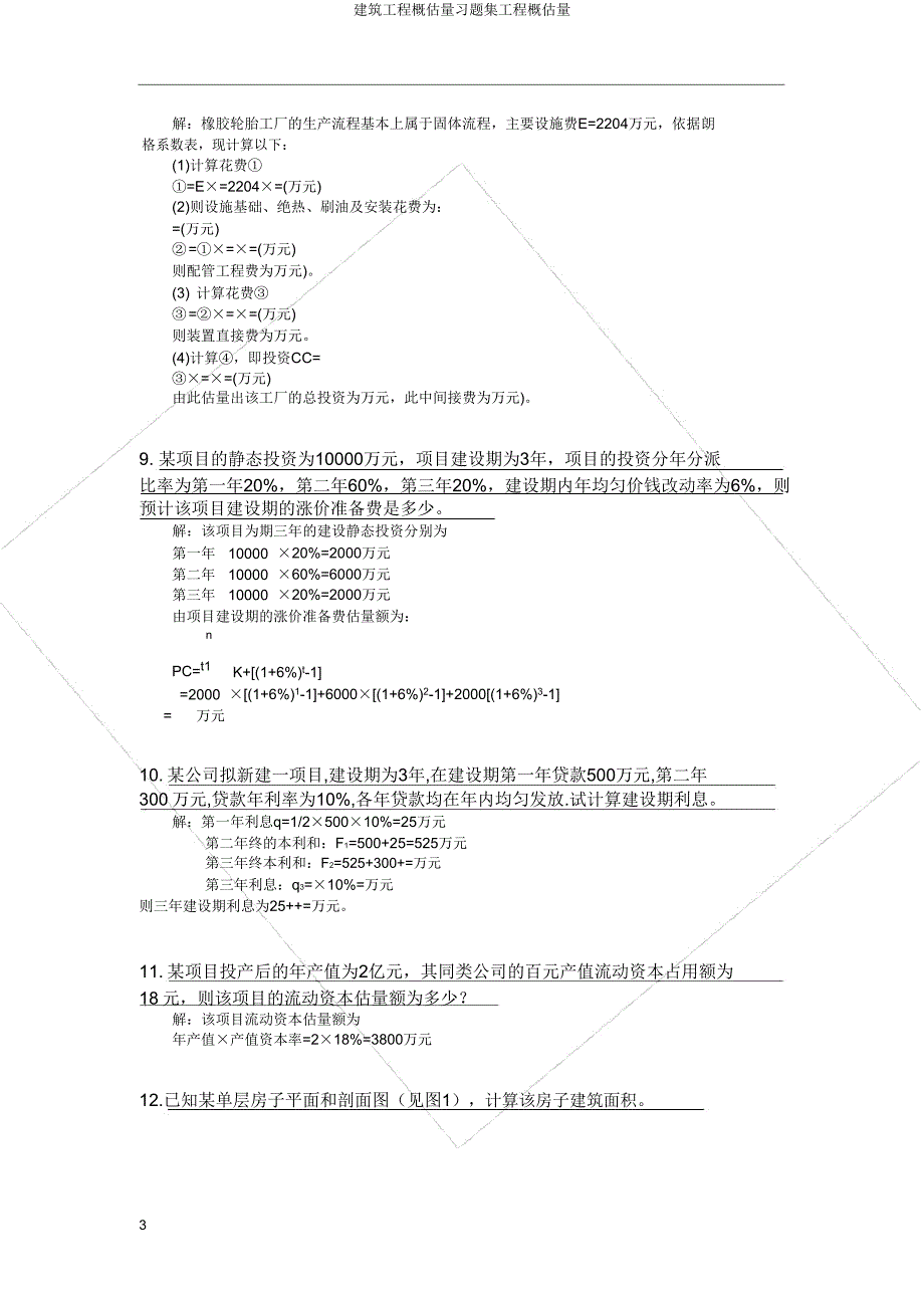 建筑工程概预算习题集工程概预算.doc_第3页