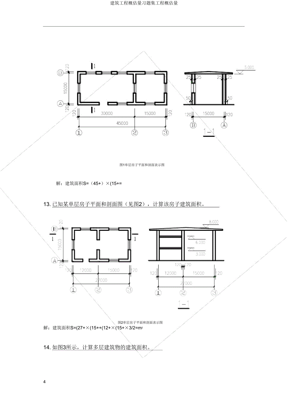 建筑工程概预算习题集工程概预算.doc_第4页