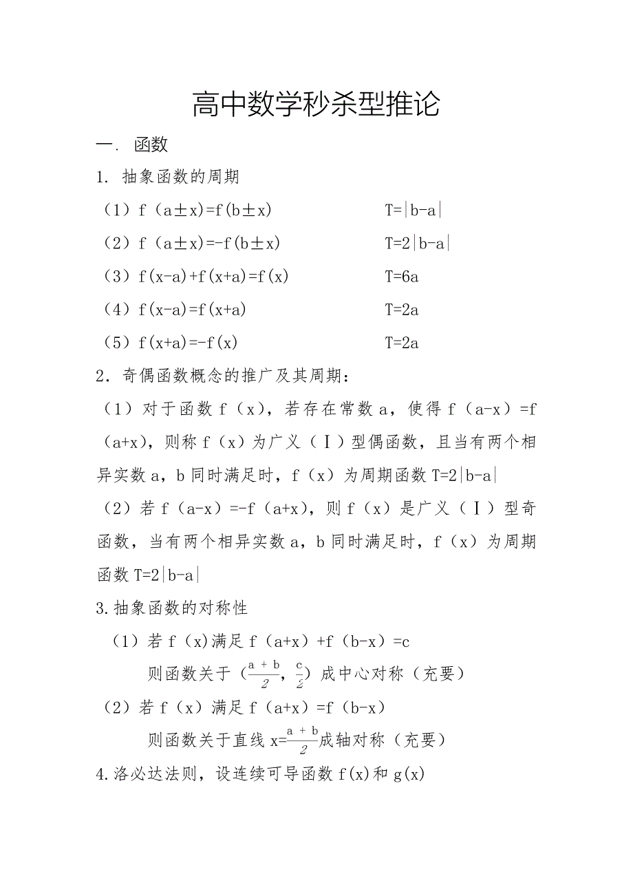 高中数学秒杀型推论_第1页