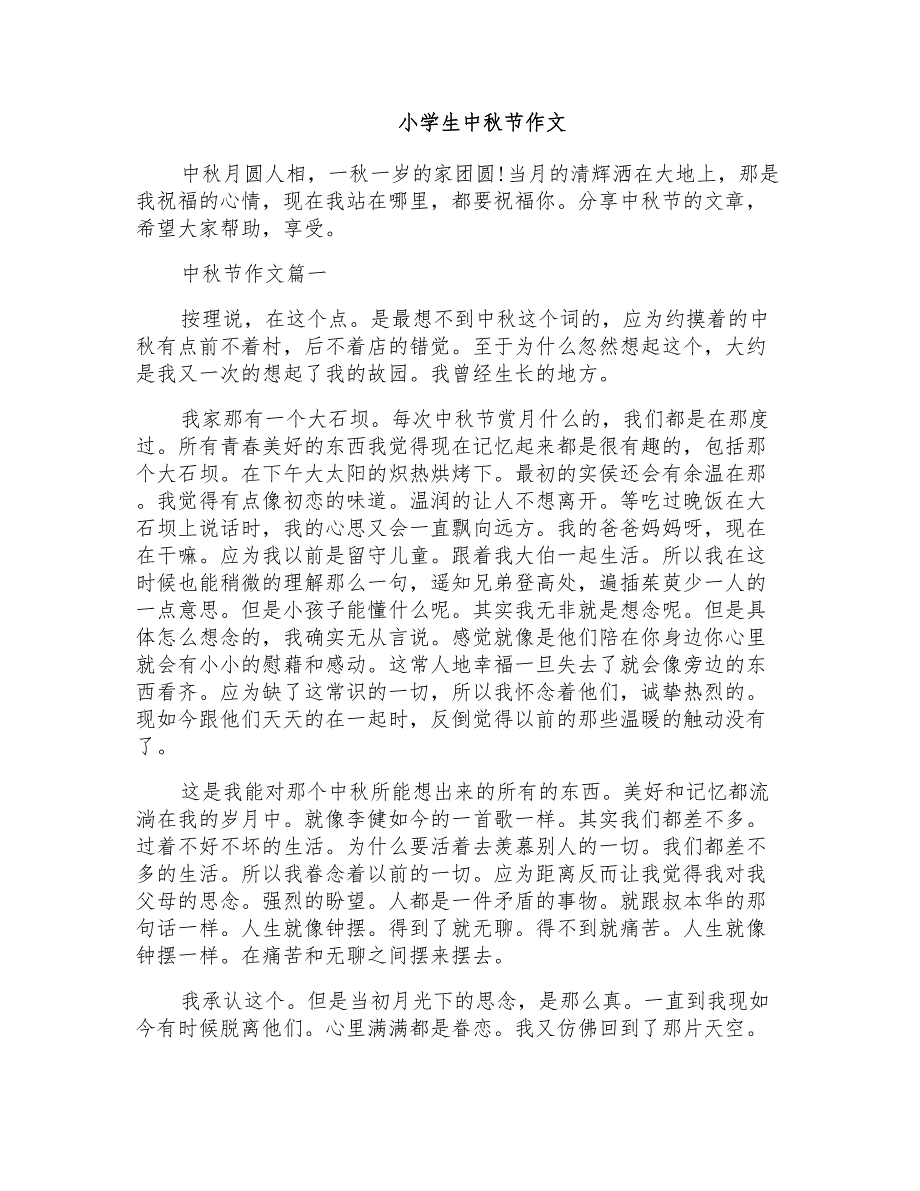 小学生中秋节作文_第1页