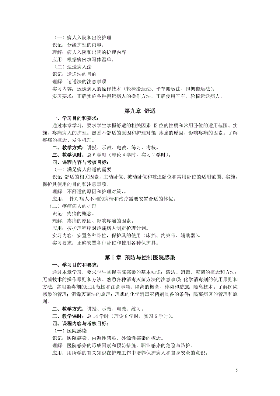 护理学基础本科教学大纲.doc_第5页