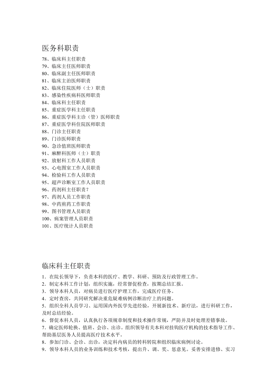 医务科职责.doc_第1页