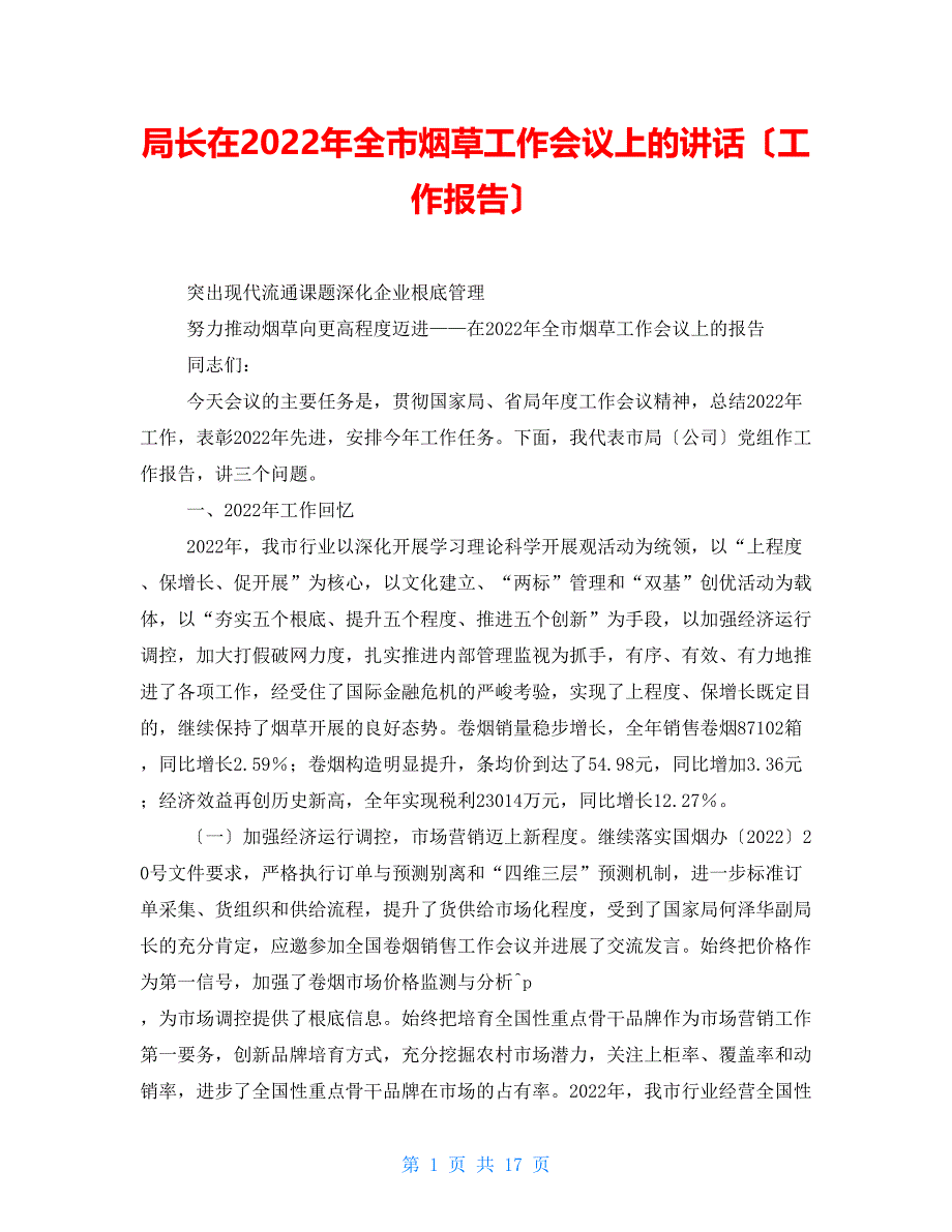 局长在2022年全市烟草工作会议上的讲话（工作报告）_第1页