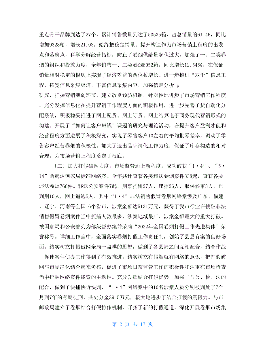 局长在2022年全市烟草工作会议上的讲话（工作报告）_第2页