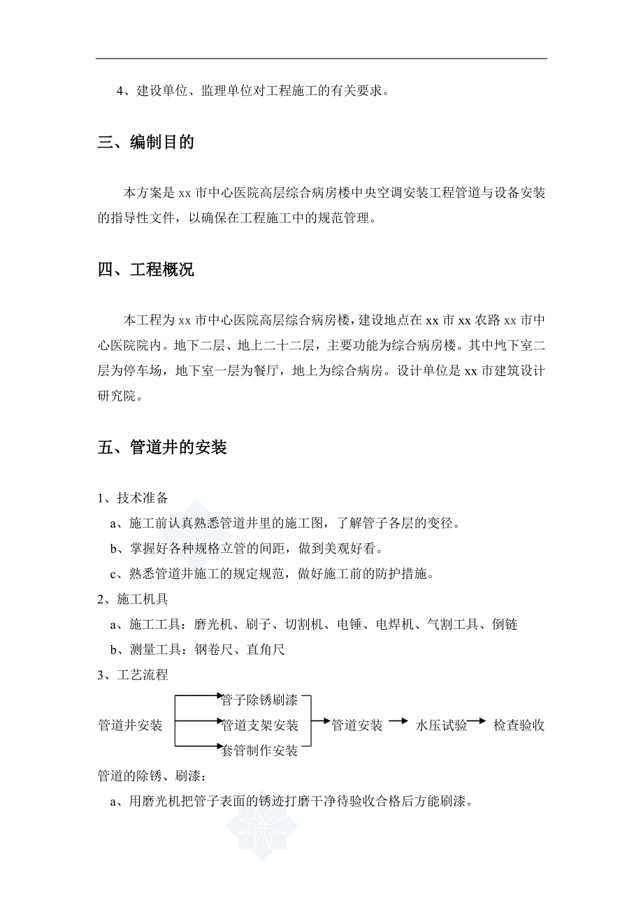 [河南]医院综合病房楼空调管道井安装施工方案.doc_第2页