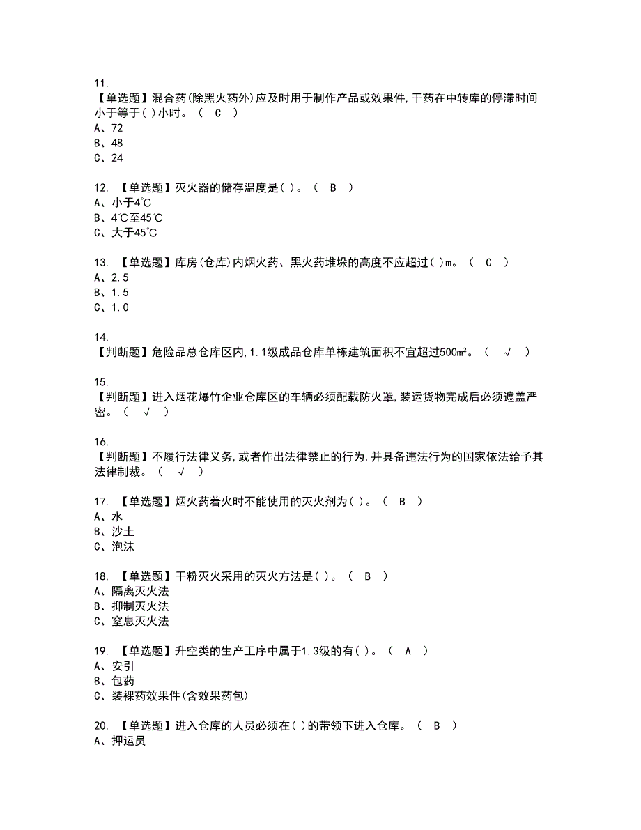 2022年烟花爆竹经营单位主要负责人考试内容及复审考试模拟题含答案第58期_第2页