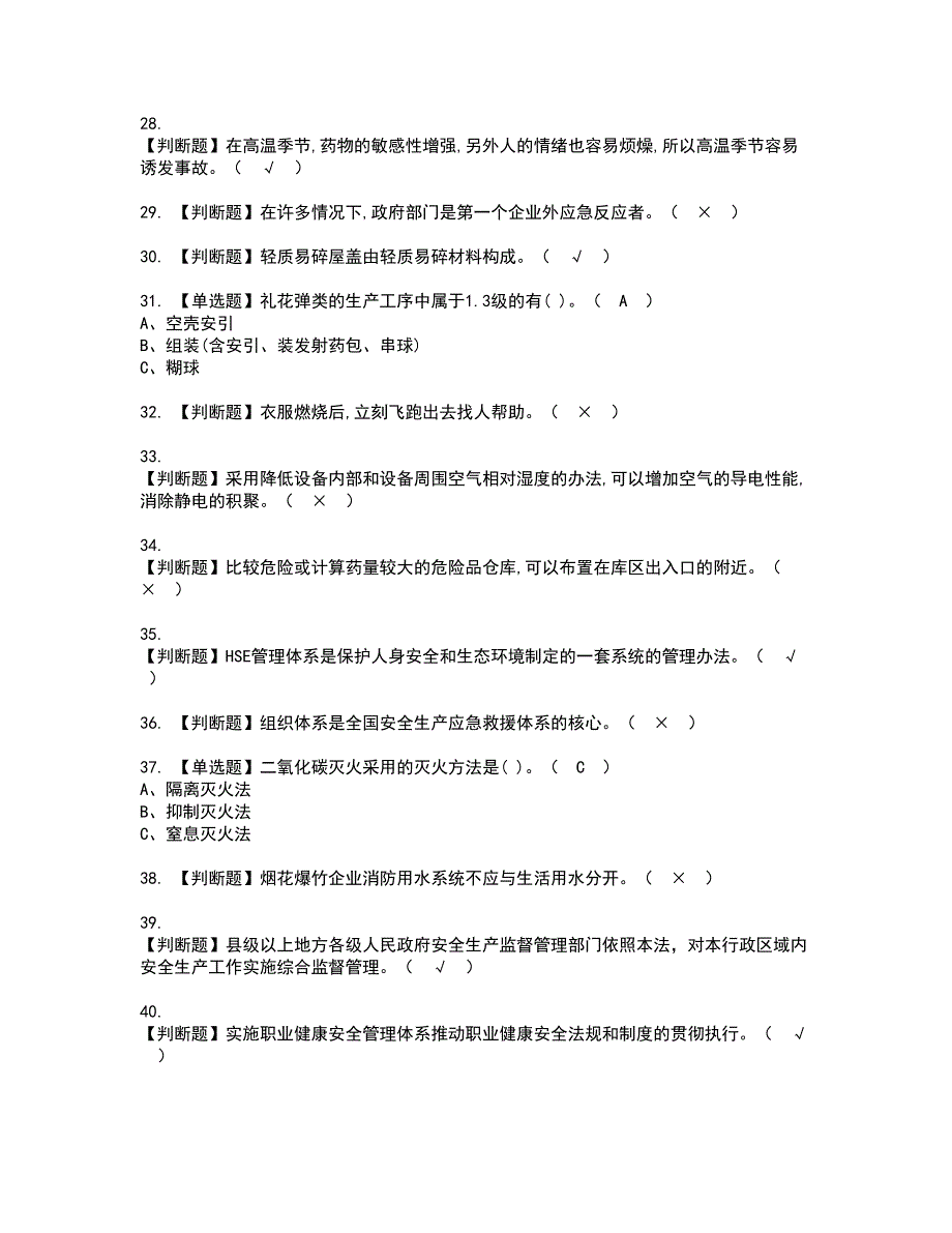 2022年烟花爆竹经营单位主要负责人考试内容及复审考试模拟题含答案第58期_第4页