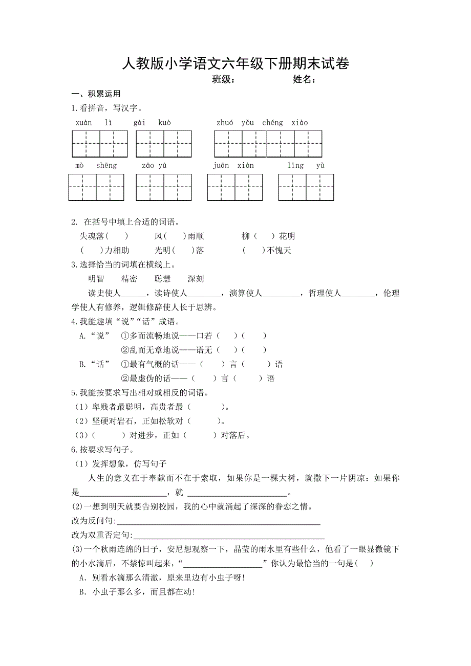 最新人教版小学六年级语文下册期末试题a_第1页