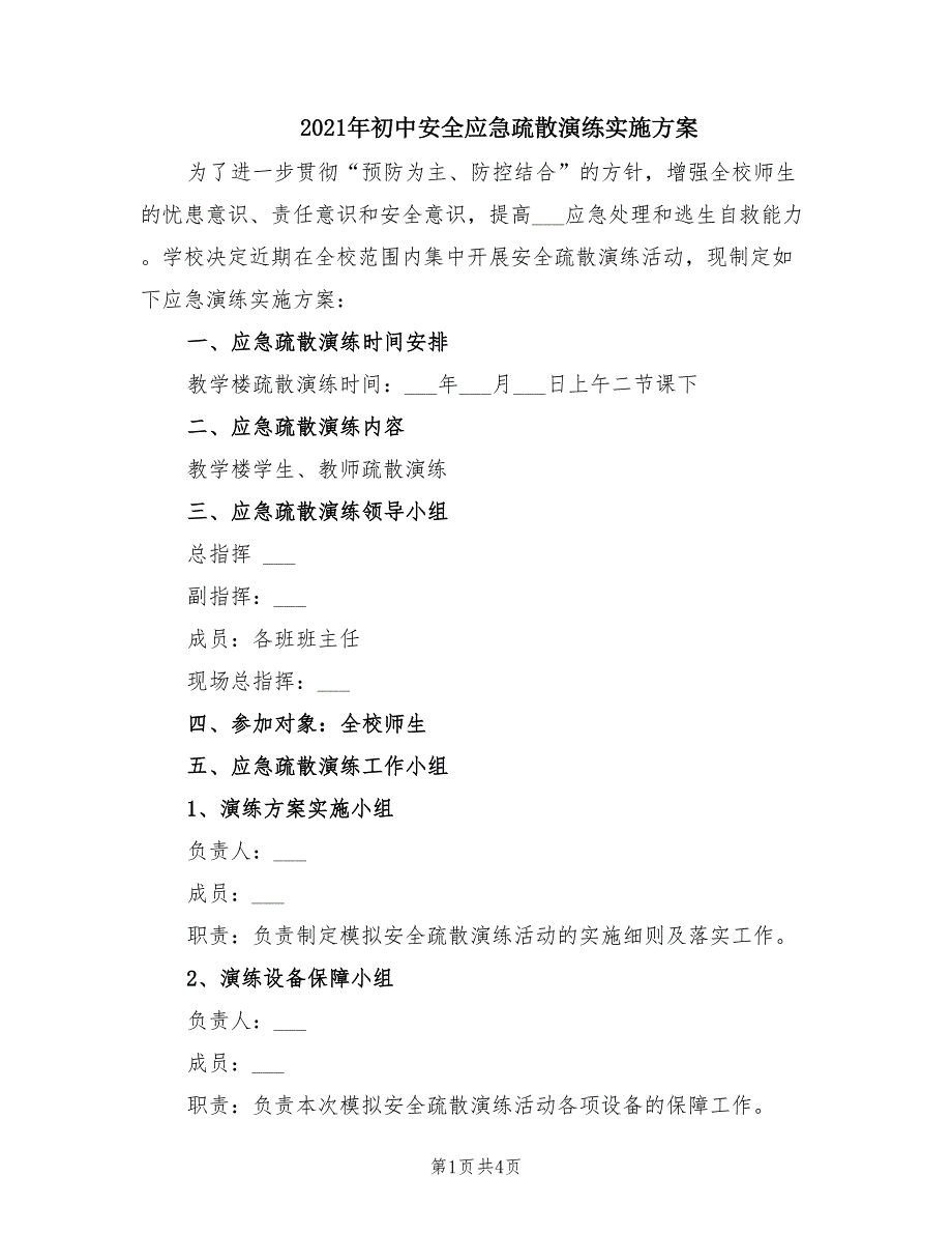 2021年初中安全应急疏散演练实施方案.doc_第1页