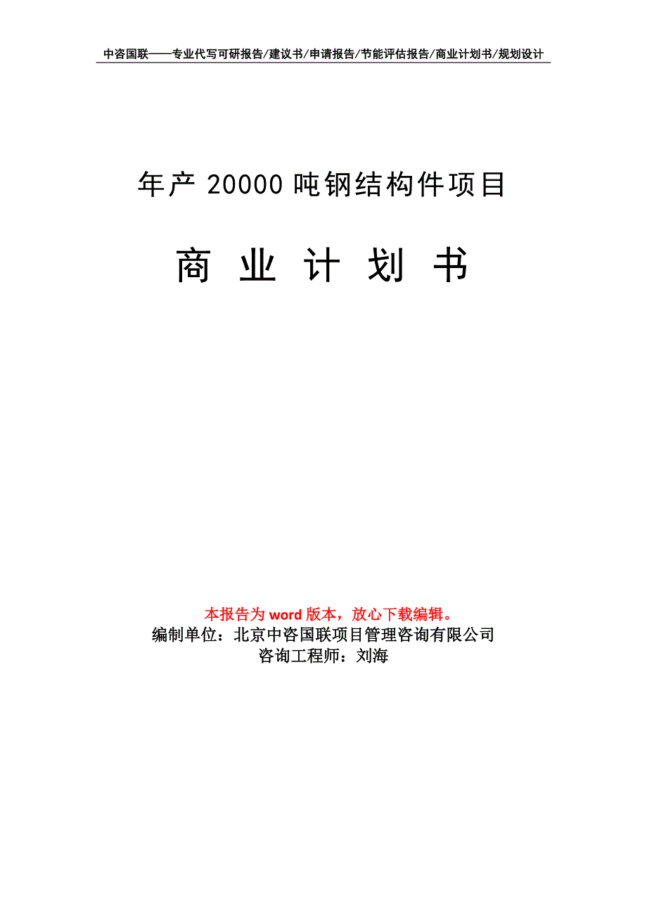 年产20000吨钢结构件项目商业计划书写作模板招商-融资_第1页