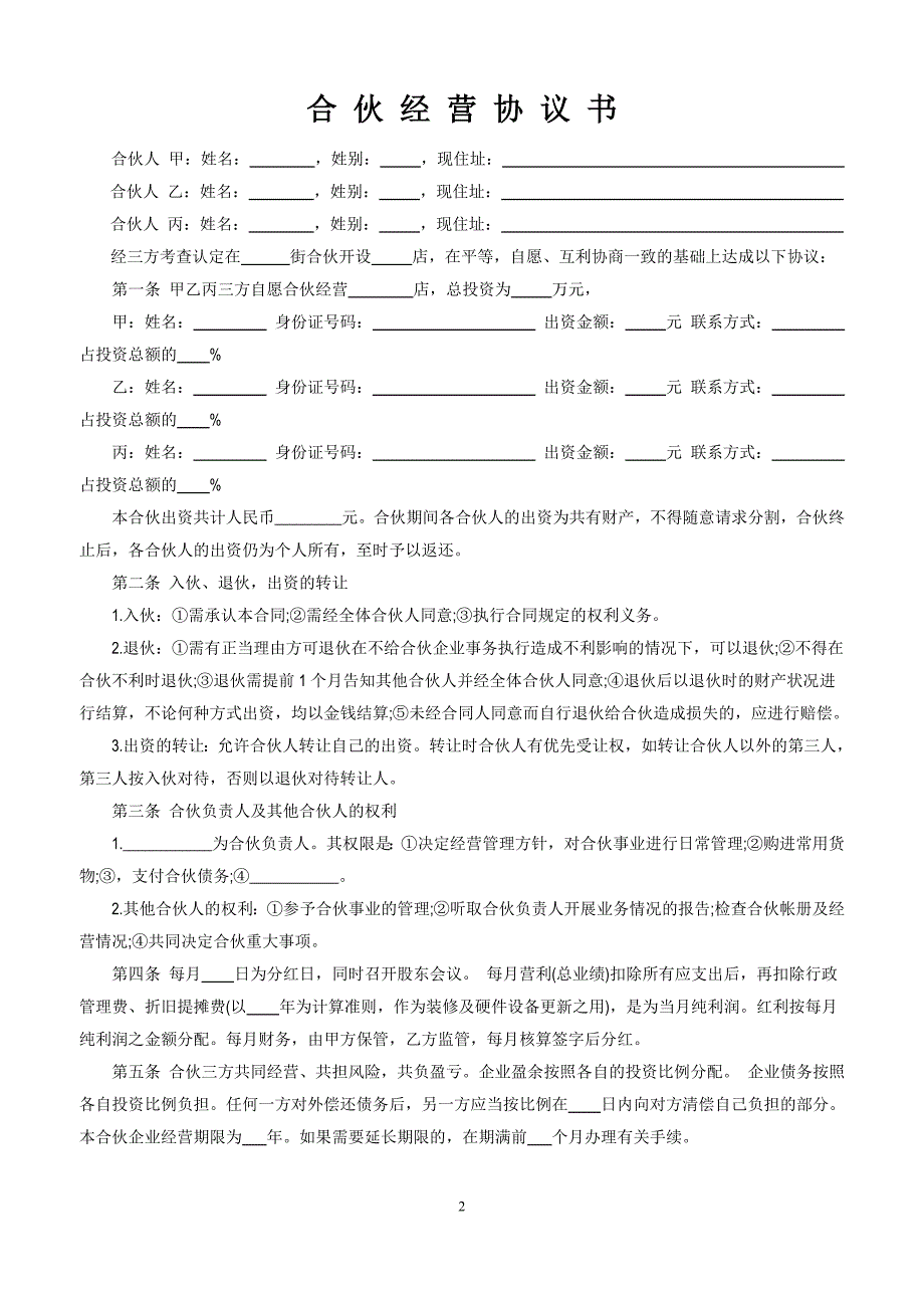 三人合伙经营协议书实用版_第2页