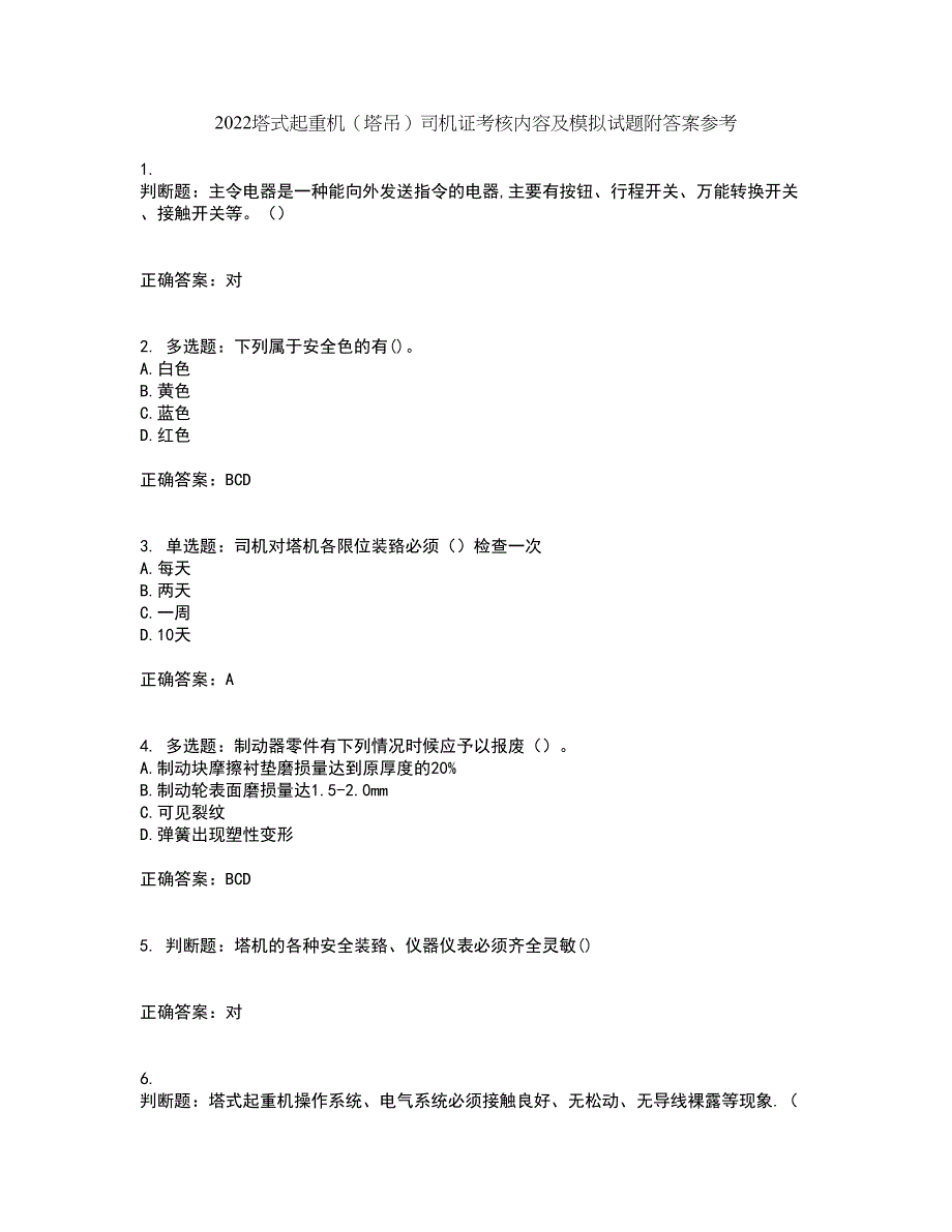 2022塔式起重机（塔吊）司机证考核内容及模拟试题附答案参考97_第1页