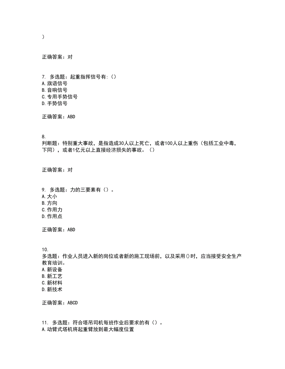 2022塔式起重机（塔吊）司机证考核内容及模拟试题附答案参考97_第2页