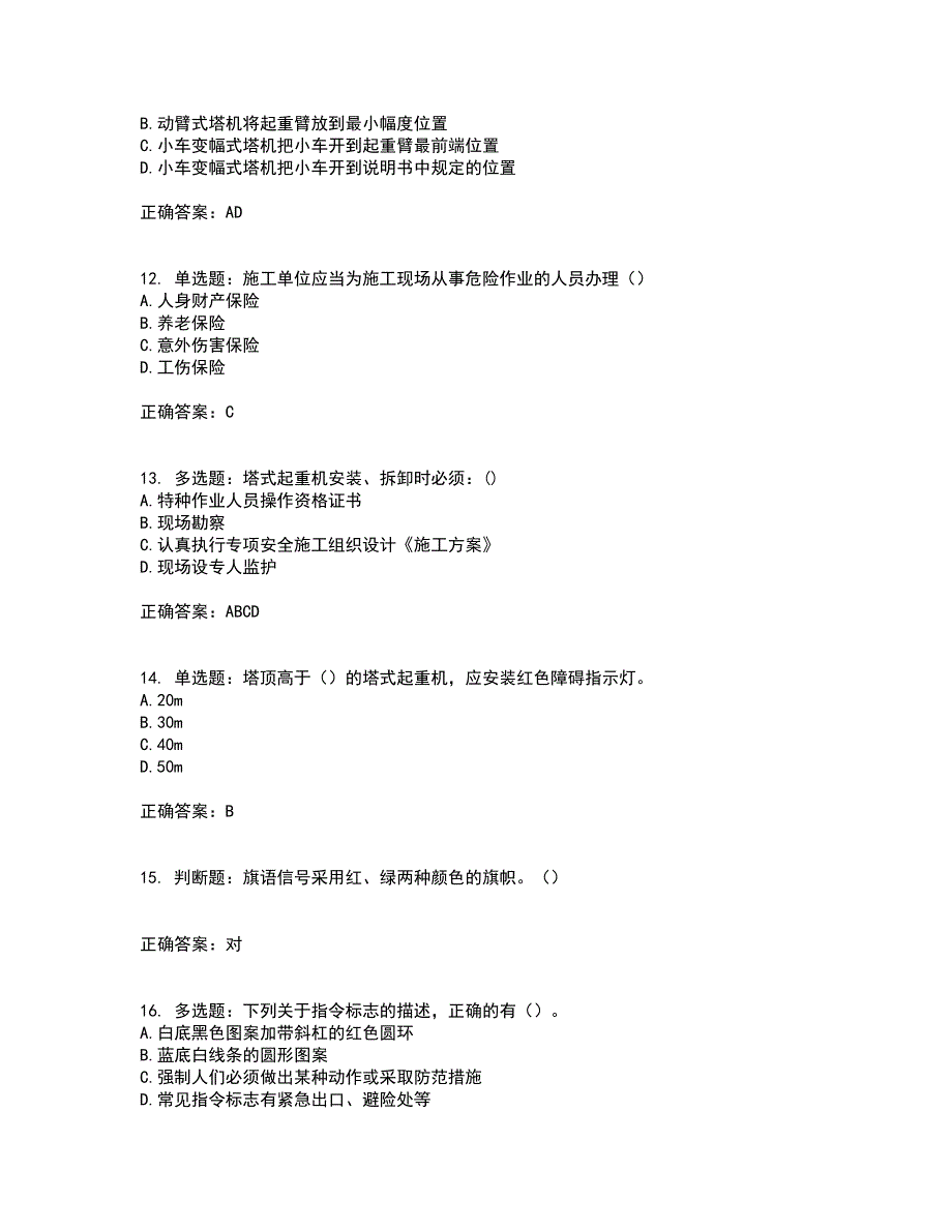 2022塔式起重机（塔吊）司机证考核内容及模拟试题附答案参考97_第3页