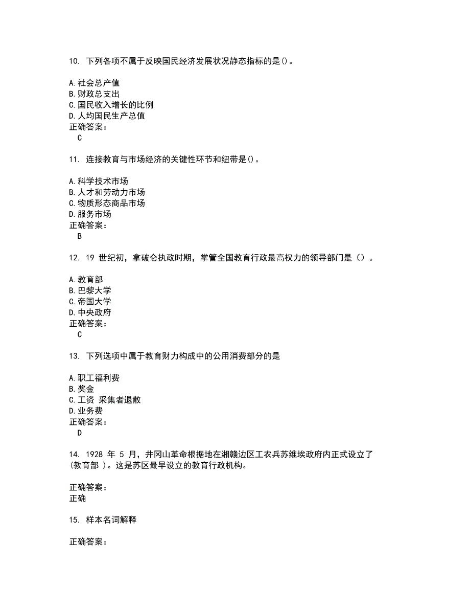 2022自考专业(教育管理)考试(全能考点剖析）名师点拨卷含答案附答案32_第3页