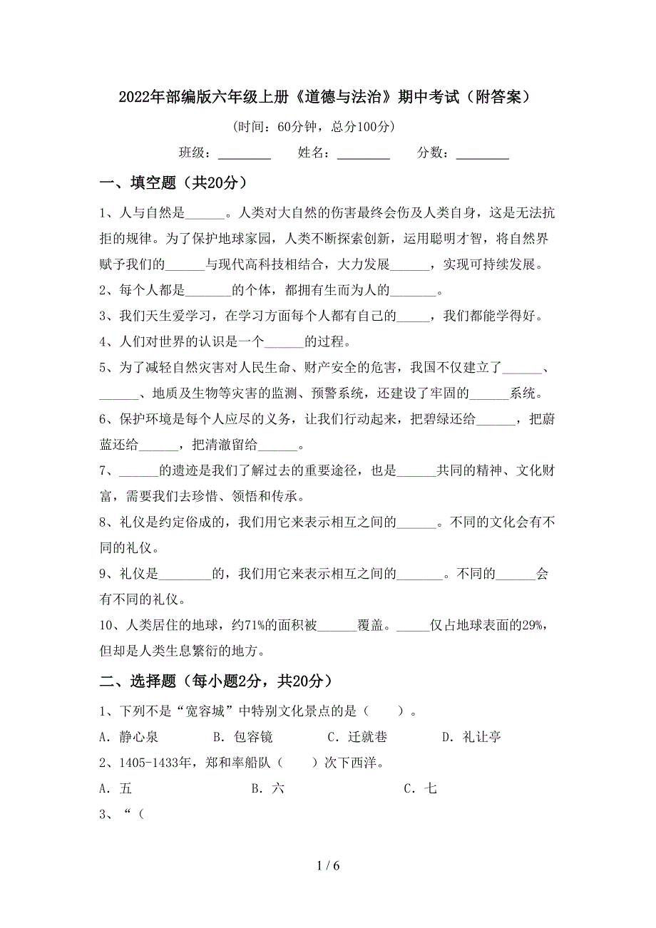 2022年部编版六年级上册《道德与法治》期中考试(附答案).doc_第1页