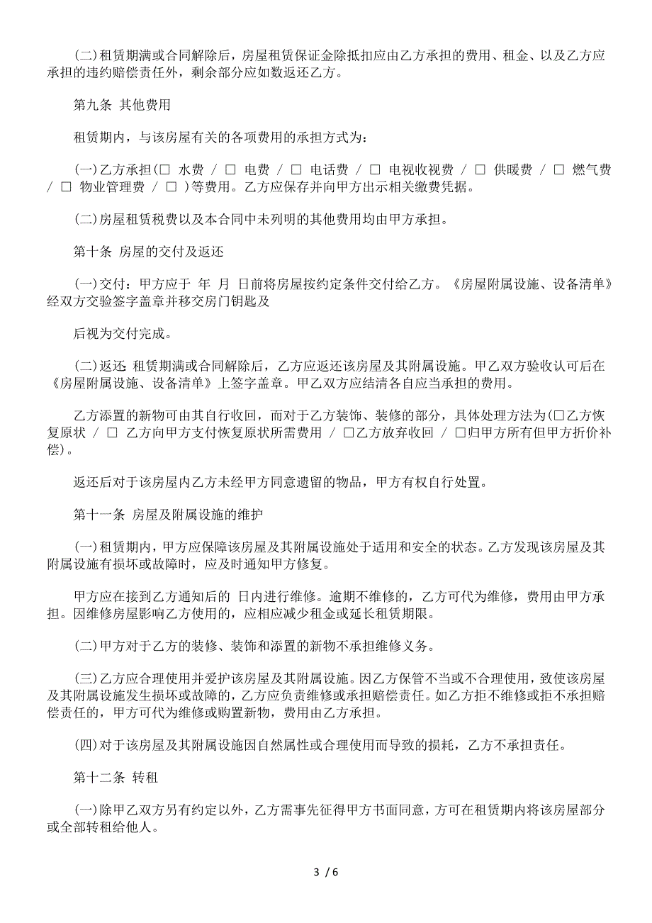 房屋设定抵押的个人租房合同范本探讨与研究_第3页