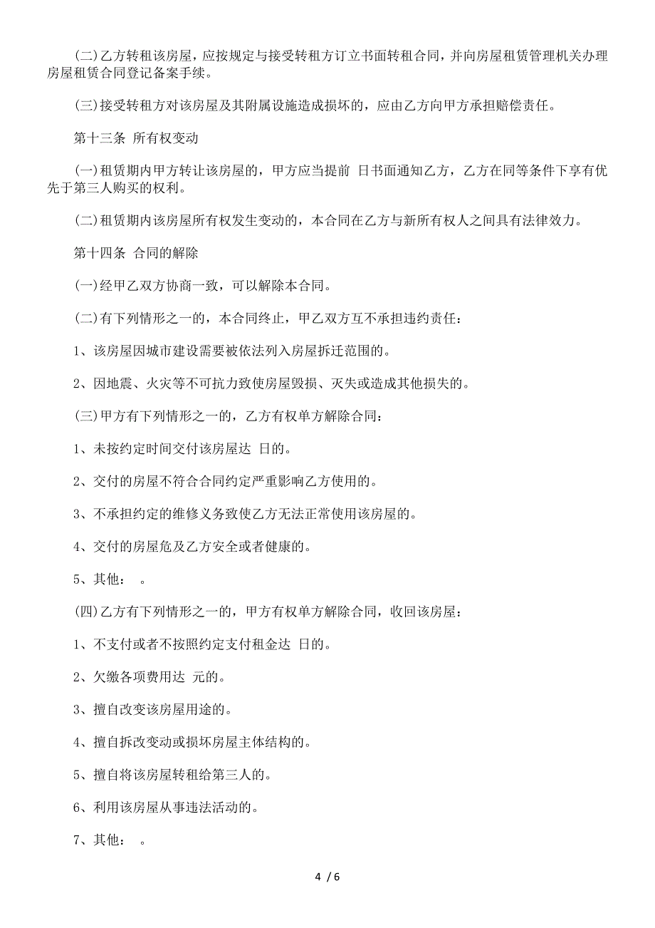 房屋设定抵押的个人租房合同范本探讨与研究_第4页