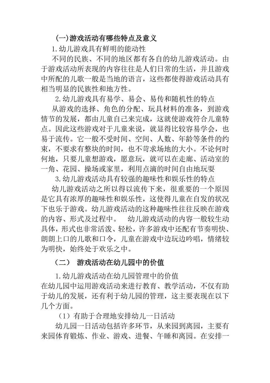 浅谈游戏是幼儿园的基本教育活动分析研究学前教育专业_第2页