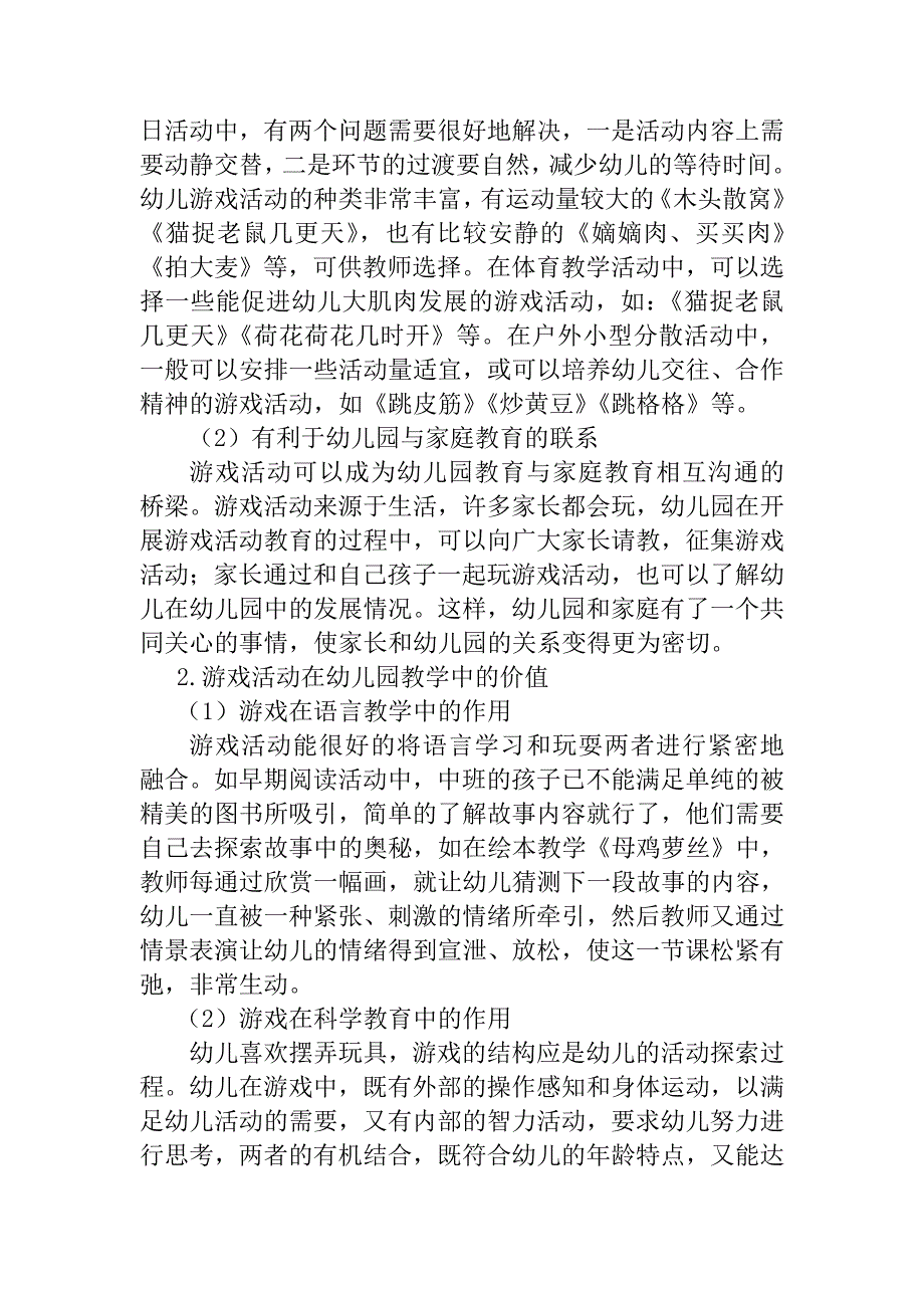 浅谈游戏是幼儿园的基本教育活动分析研究学前教育专业_第3页